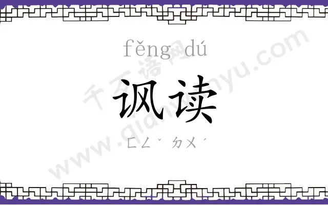 讽读