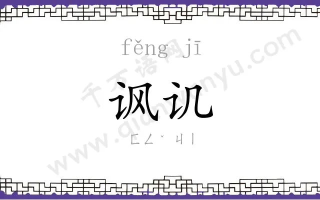 讽讥