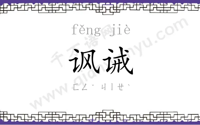 讽诫