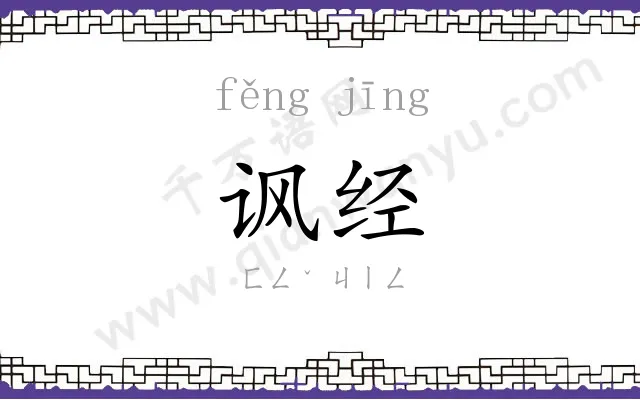 讽经
