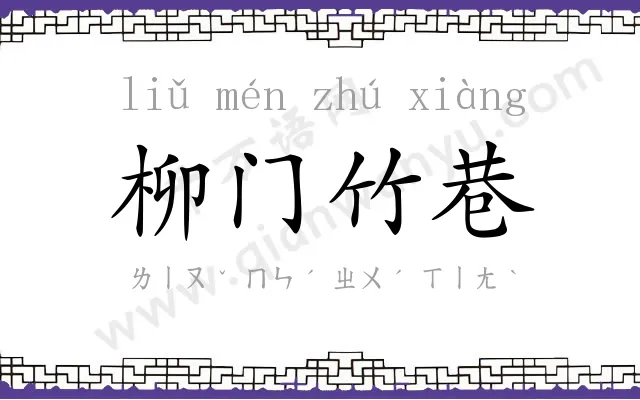 柳门竹巷