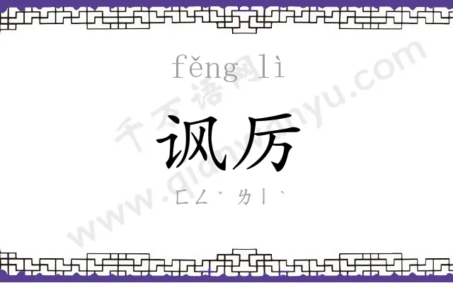讽厉