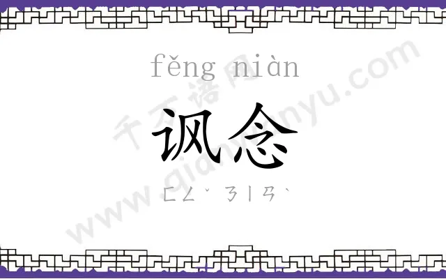 讽念