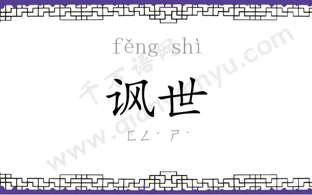 讽世