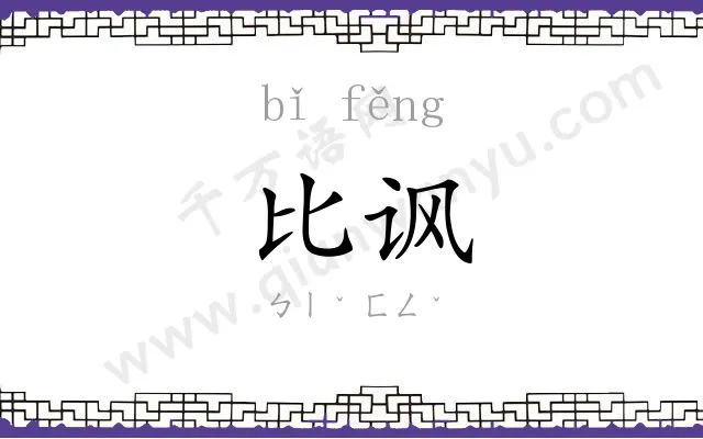 比讽