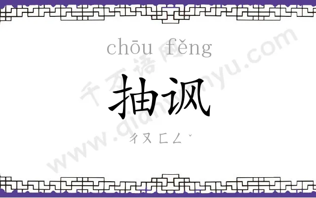抽讽