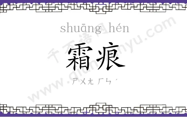霜痕