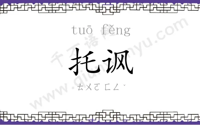 托讽