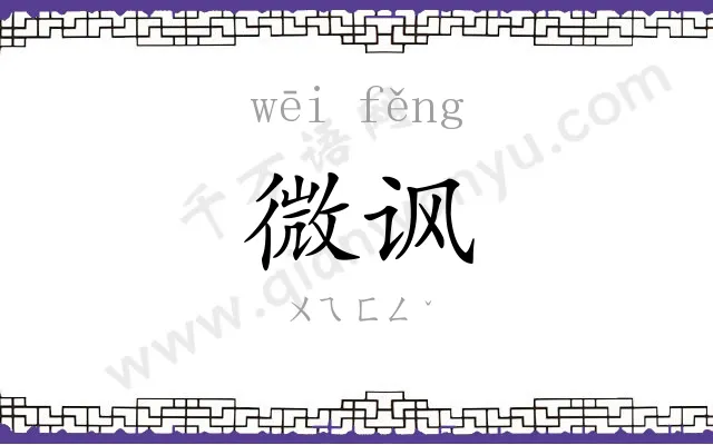 微讽