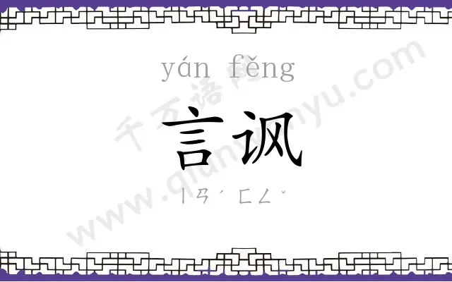 言讽