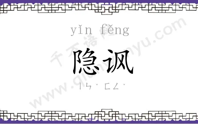 隐讽
