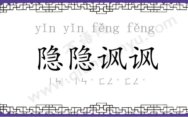 隐隐讽讽
