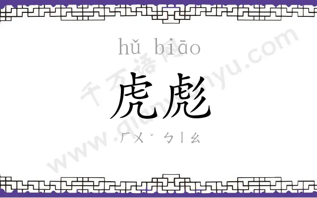 虎彪