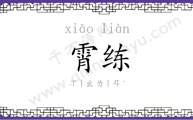 霄练