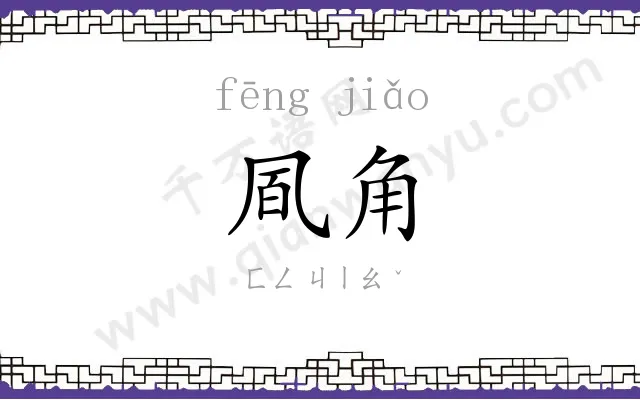 凮角