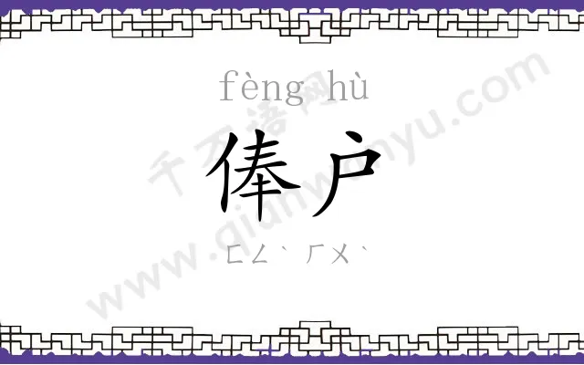 俸户