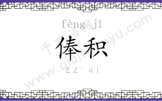 俸积