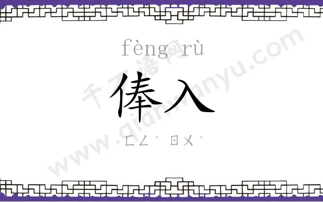 俸入