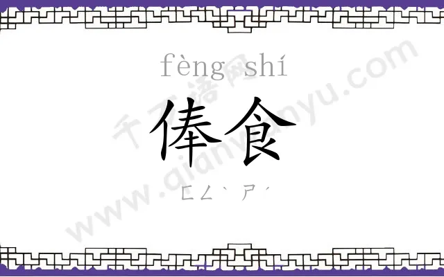 俸食