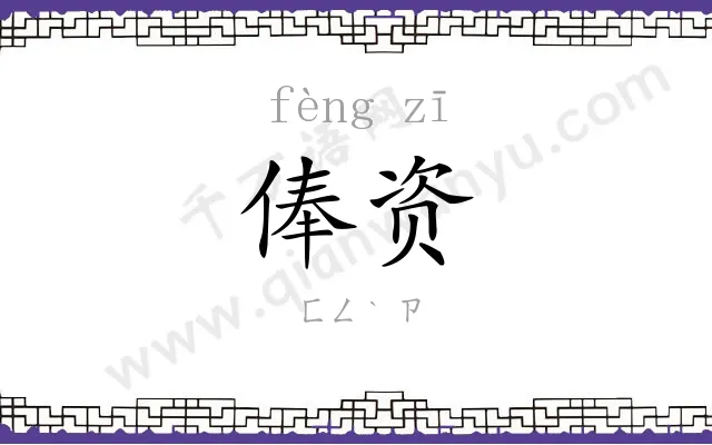 俸资