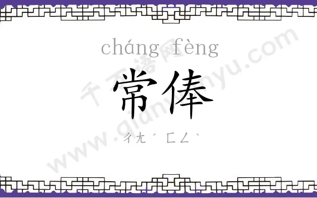 常俸