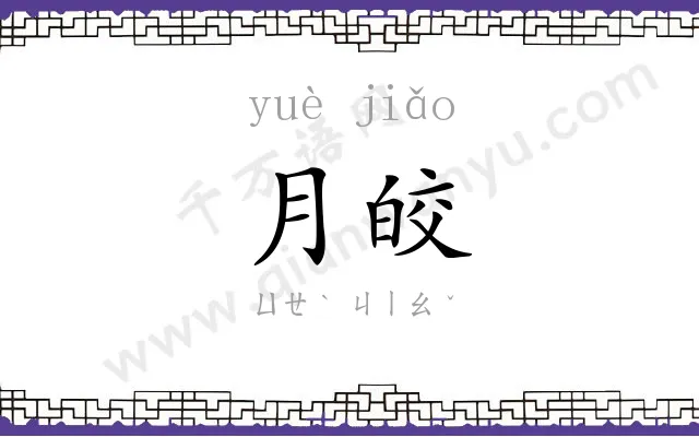月皎