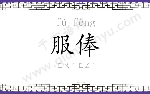 服俸