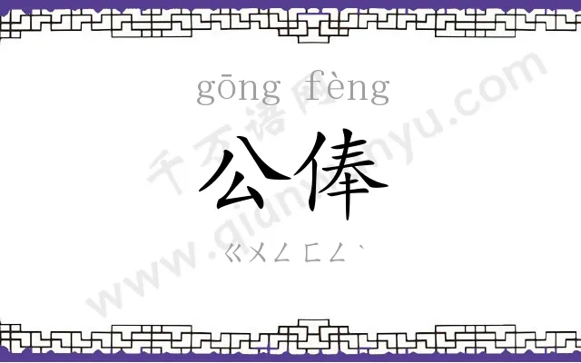 公俸