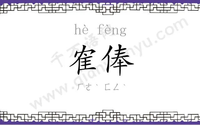 隺俸