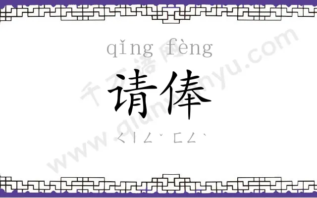 请俸