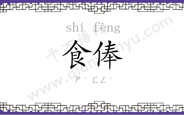 食俸