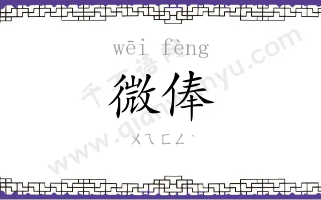 微俸