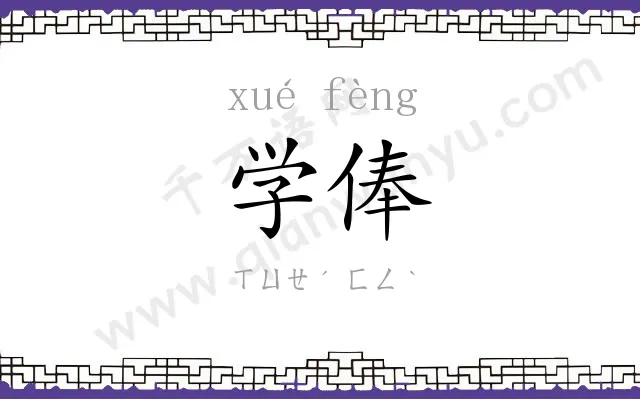 学俸