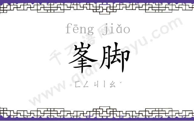 峯脚