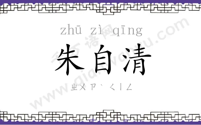 朱自清