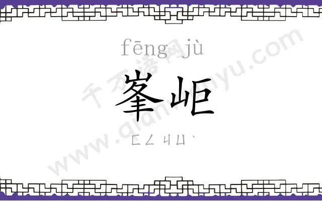 峯岠