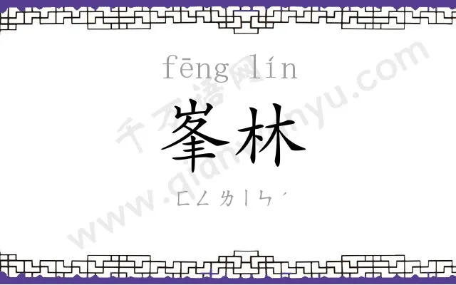 峯林