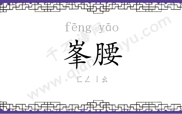峯腰