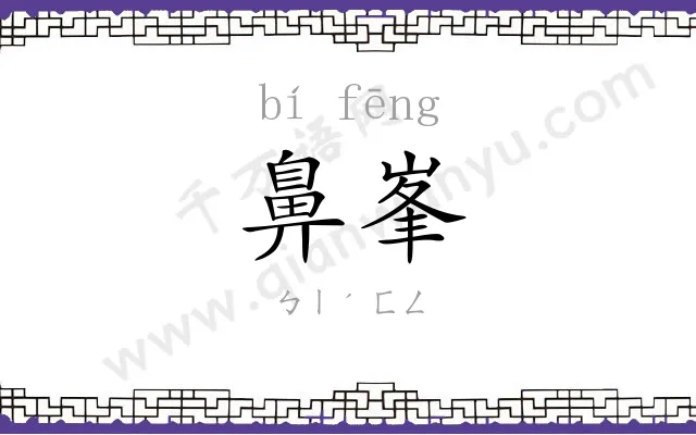 鼻峯