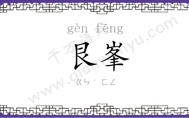 艮峯