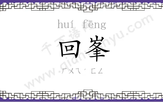 回峯