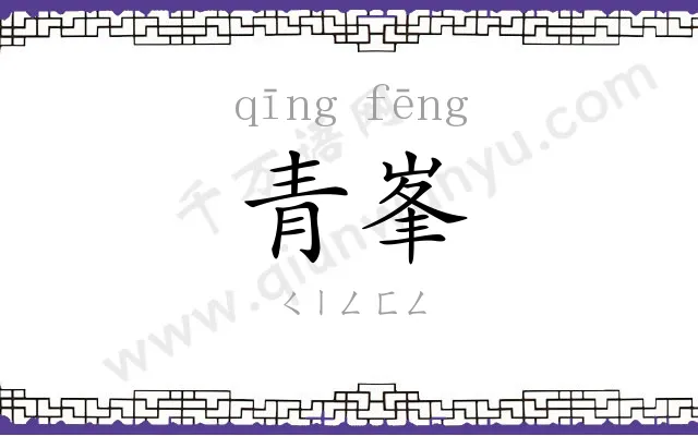 青峯