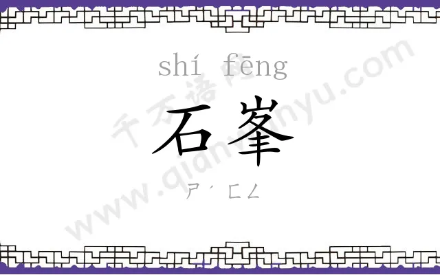 石峯