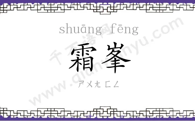 霜峯
