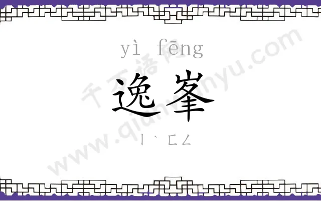 逸峯