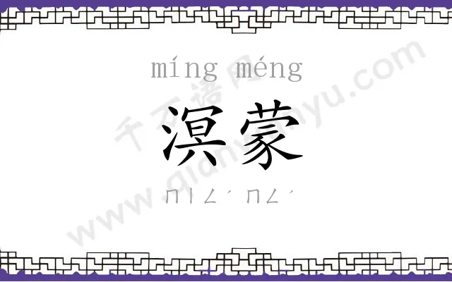 溟蒙
