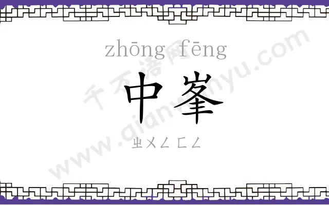 中峯
