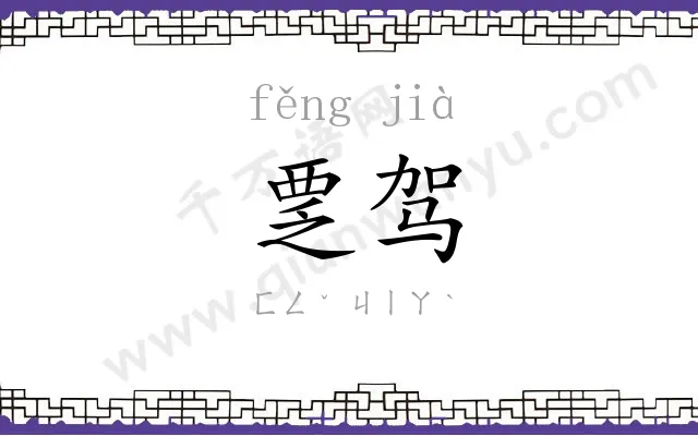 覂驾