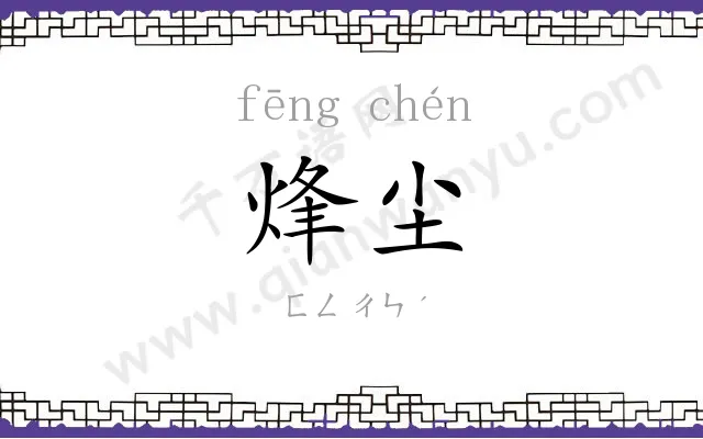 烽尘