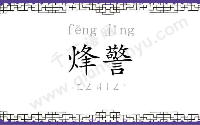 烽警
